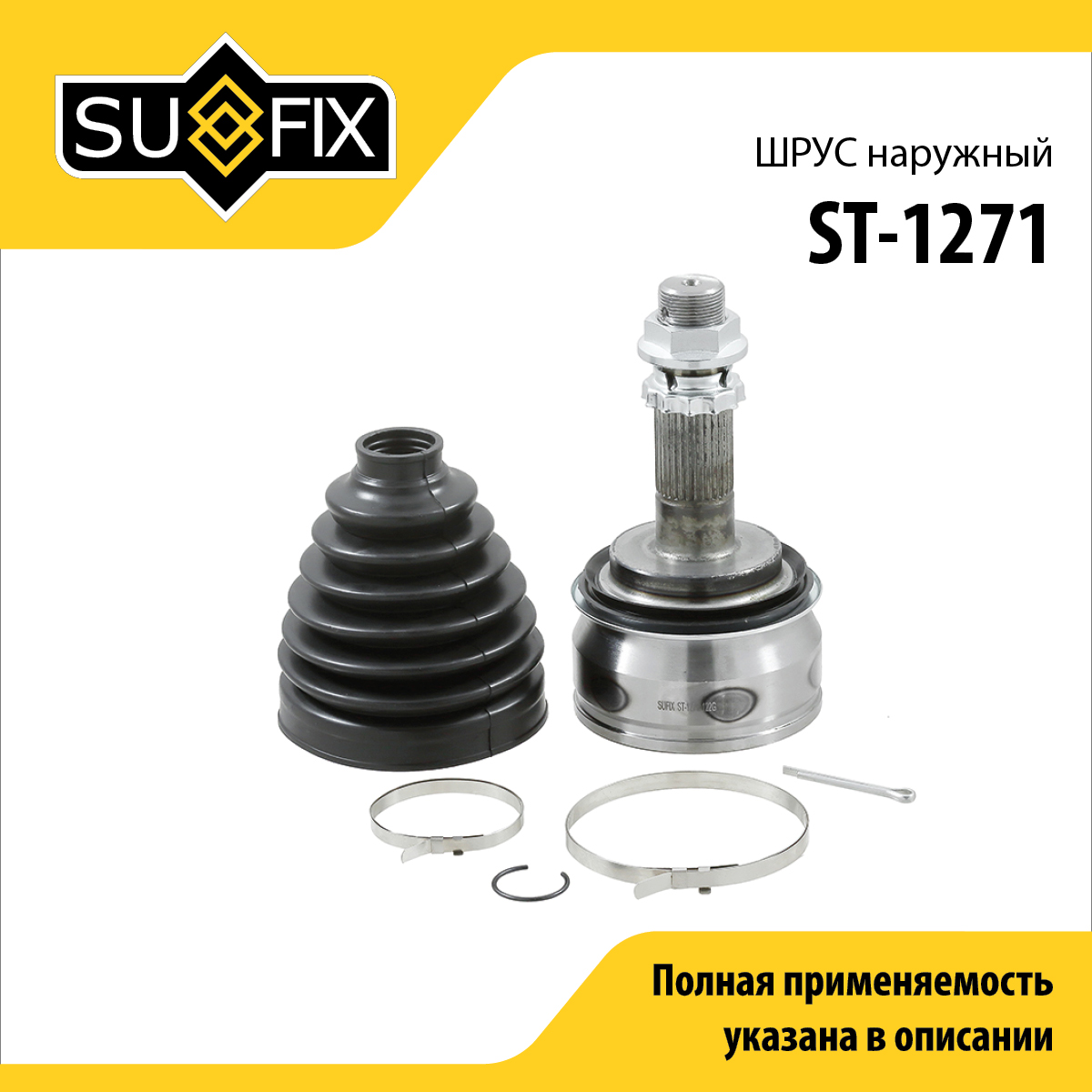 Шрус наружный | перед прав/лев | - SUFIX ST-1271