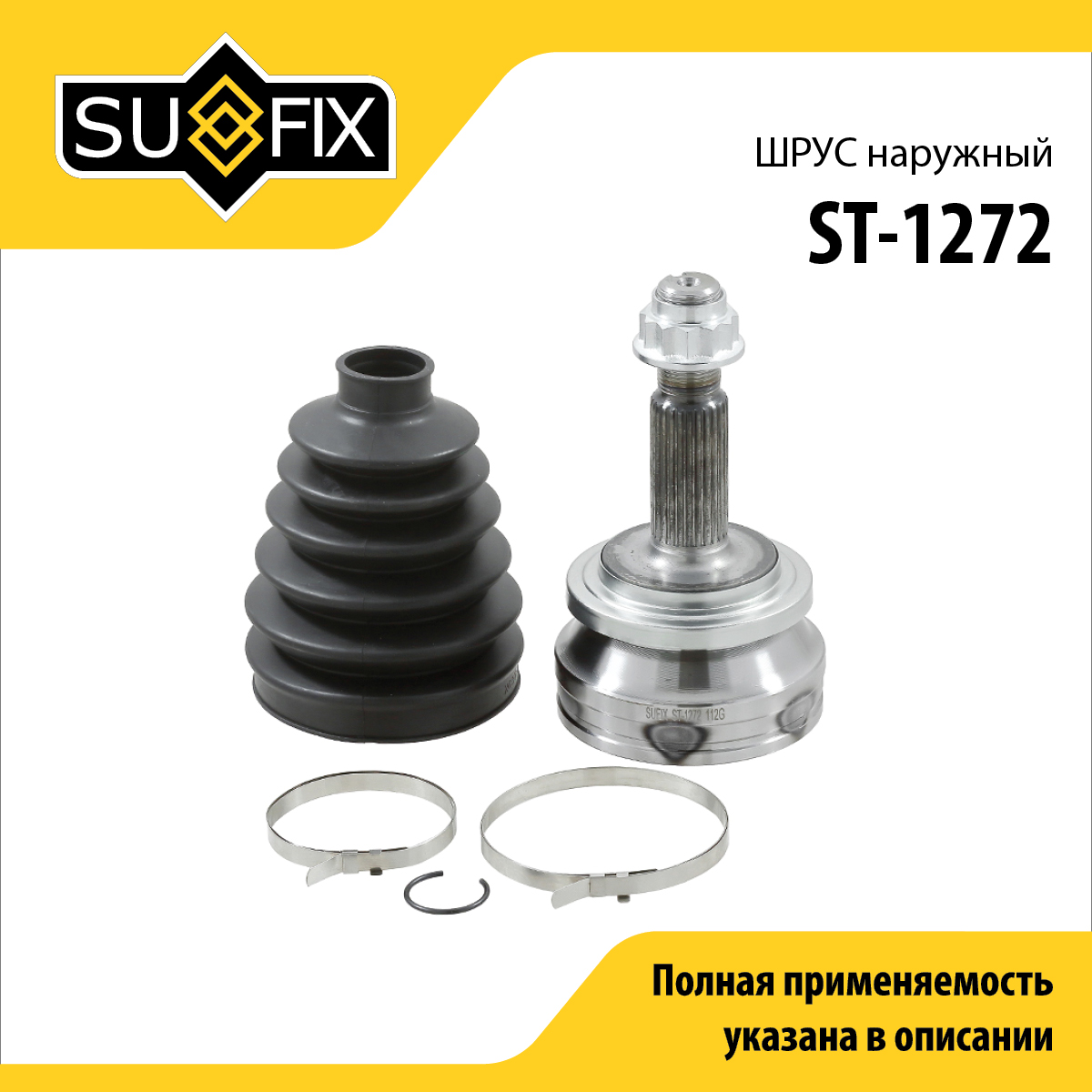 Шрус наружный | перед прав/лев | - SUFIX ST-1272