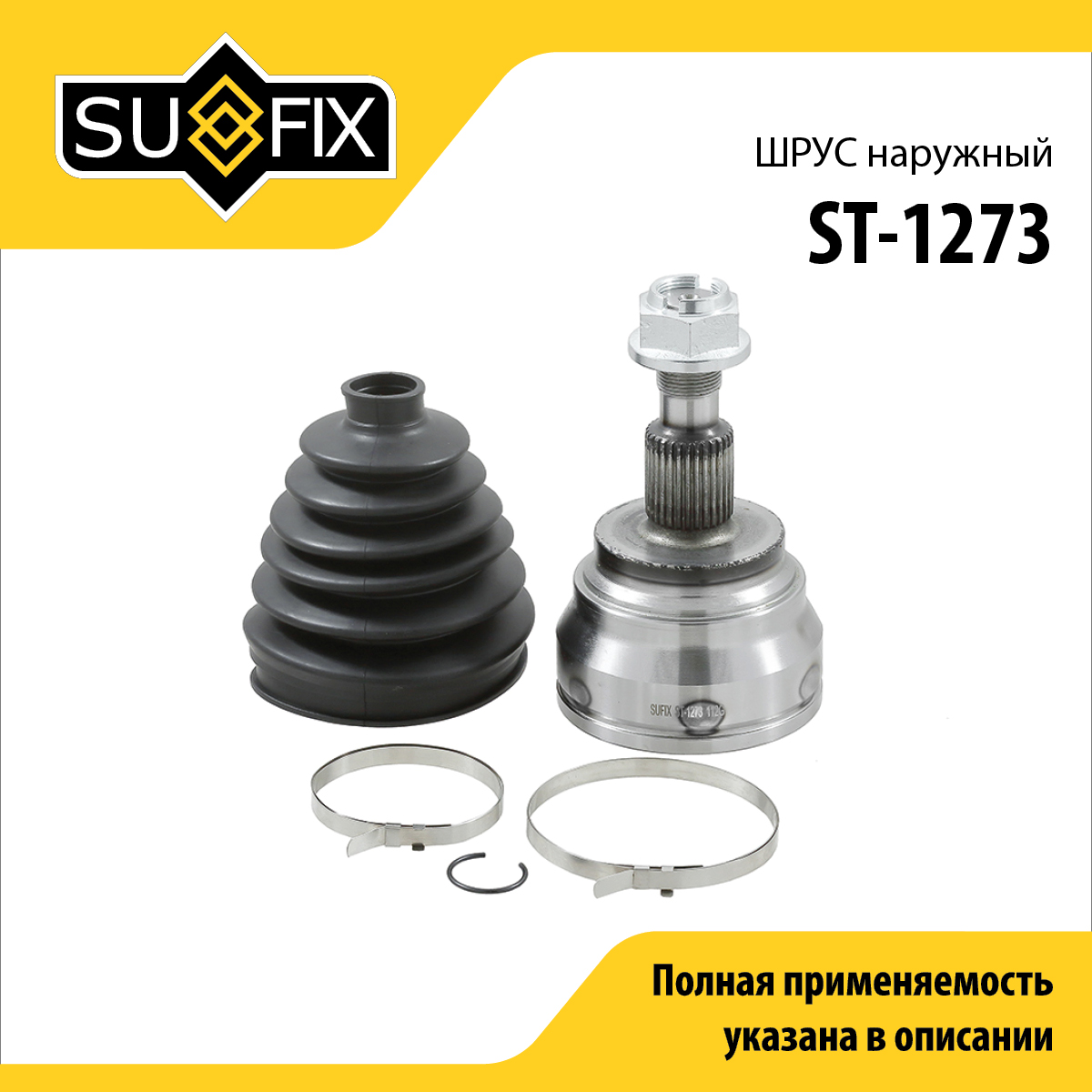 Шрус наружный | перед прав/лев | - SUFIX ST-1273