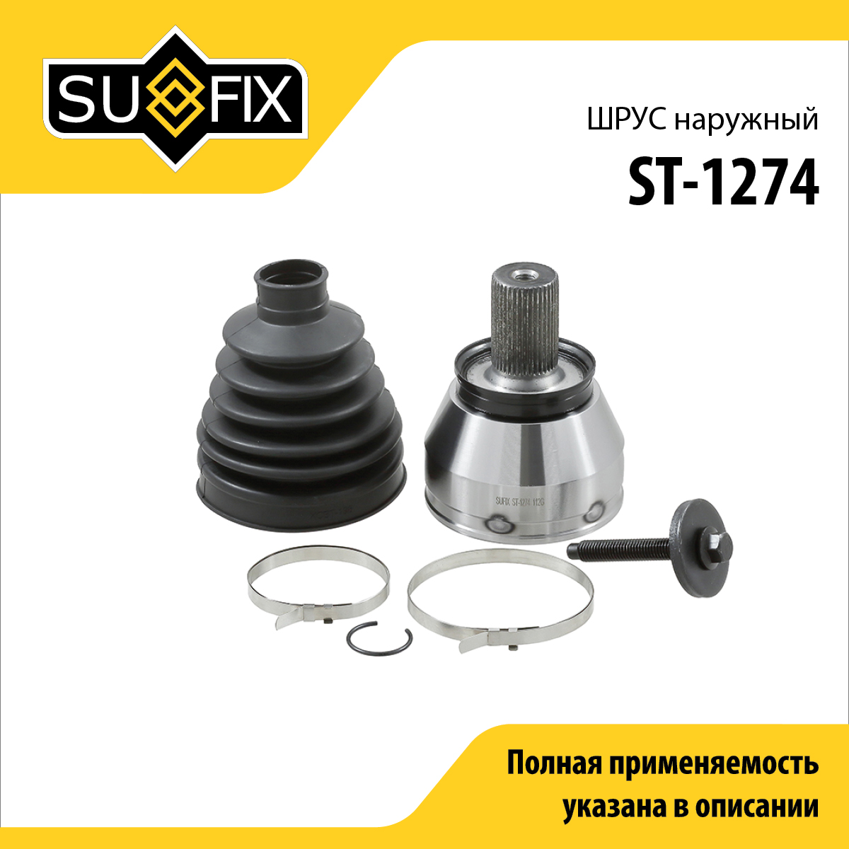 Шрус наружный | перед лев | - SUFIX ST-1274