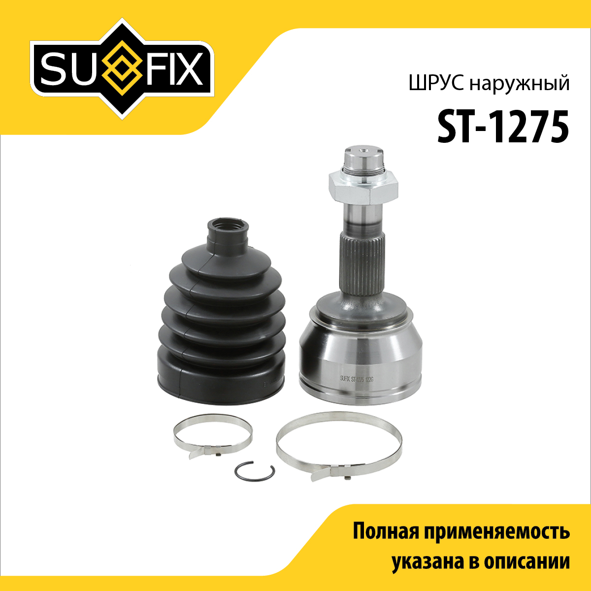 Шрус наружный LCV | перед прав/лев | - SUFIX ST-1275