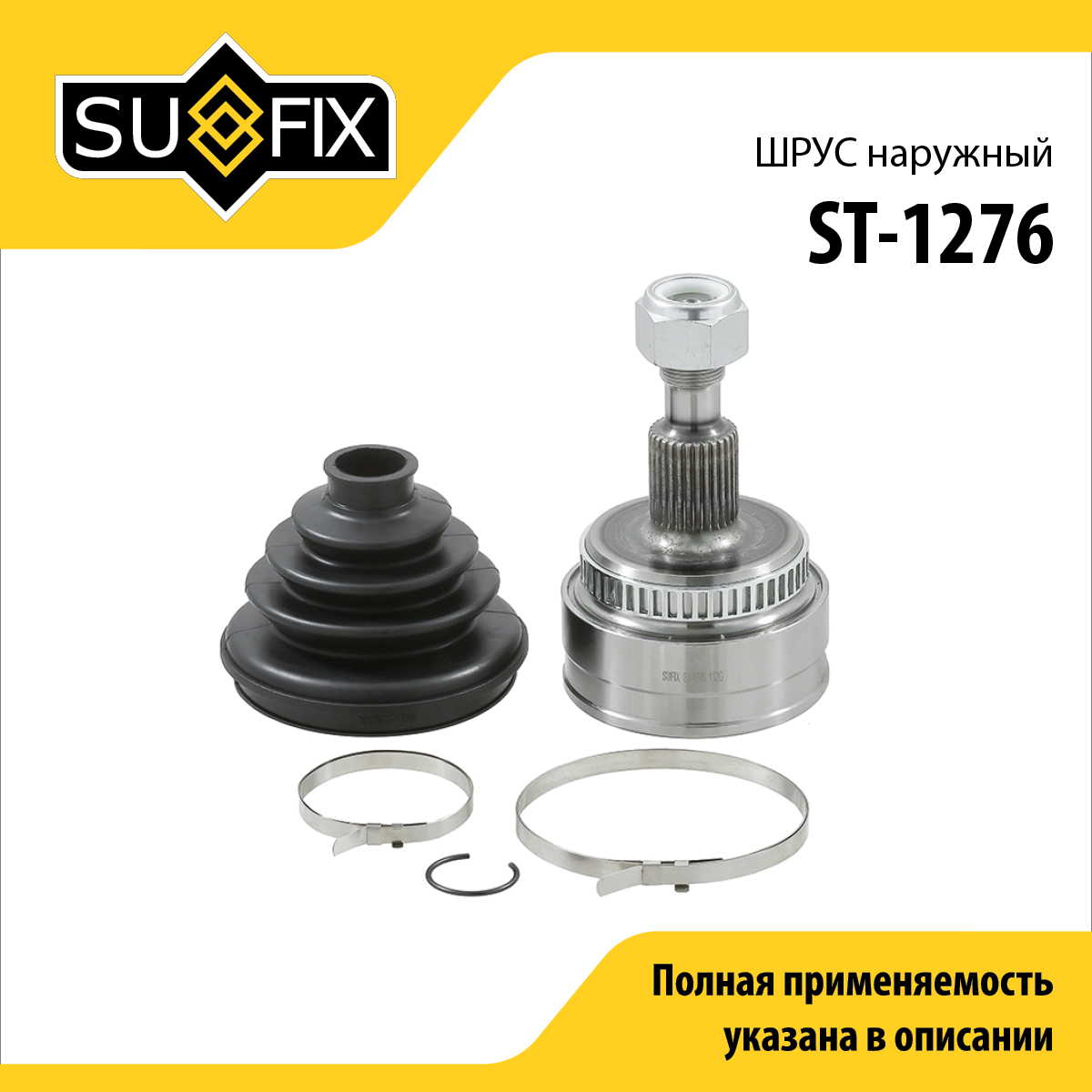 Шрус наружный | перед прав/лев | - SUFIX ST-1276