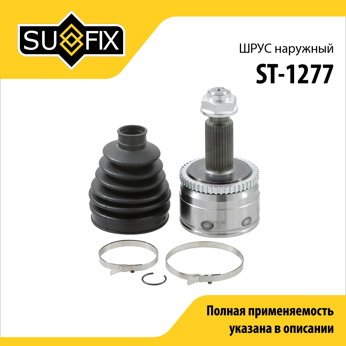 Шрус наружный | перед прав/лев | - SUFIX ST-1277