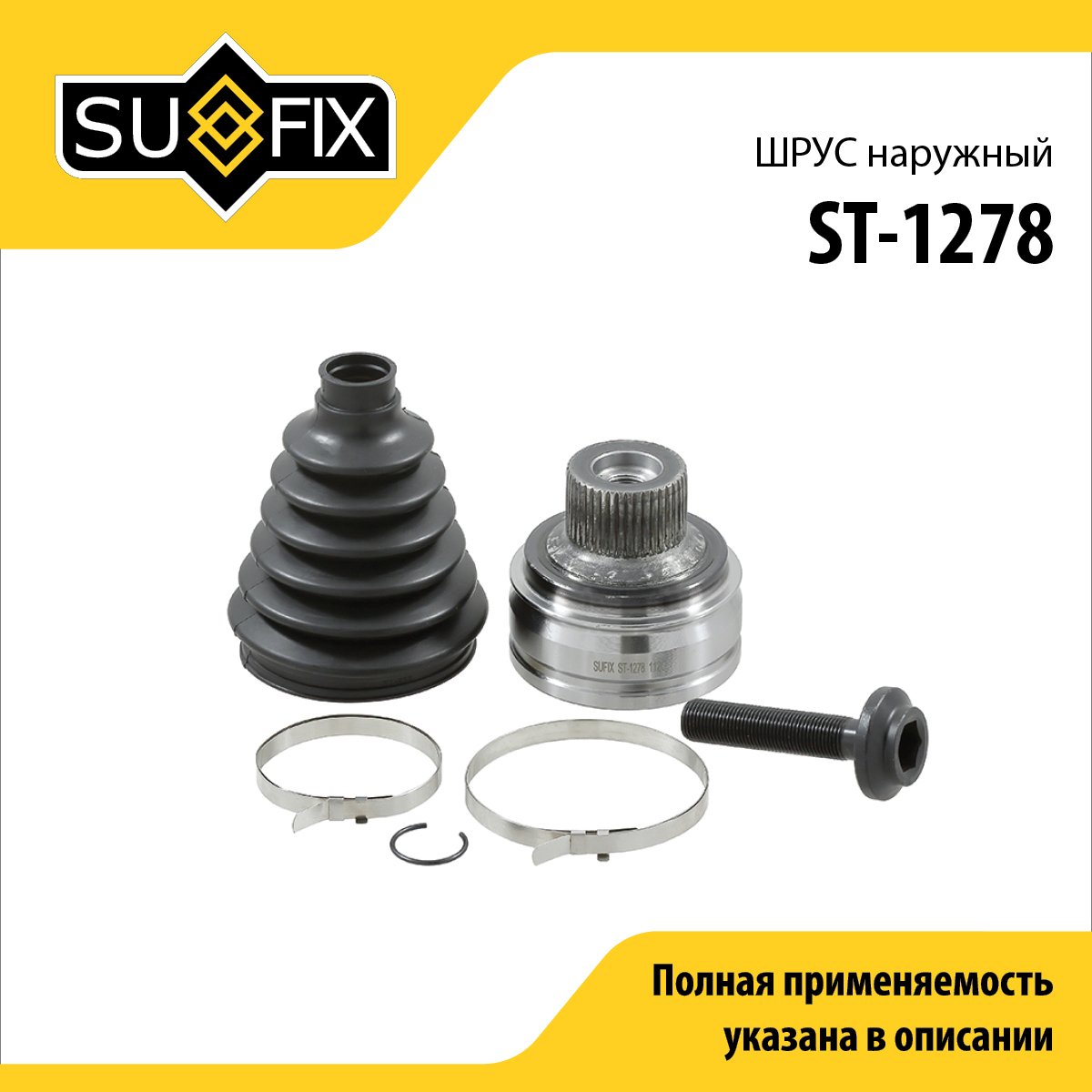 Шрус наружный | перед прав/лев | - SUFIX ST-1278