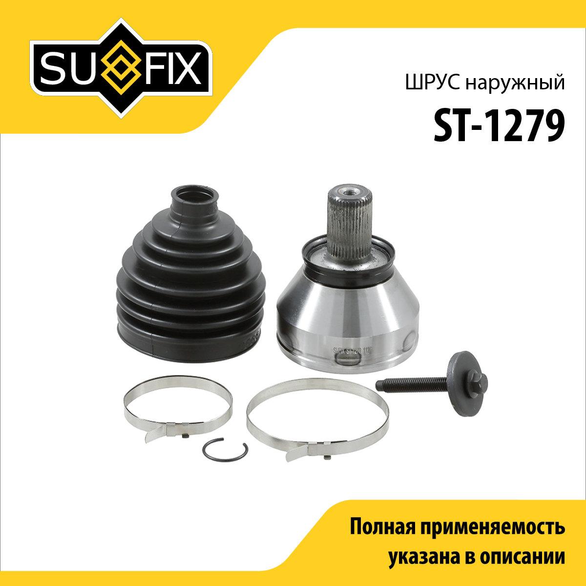 Шрус наружный | перед прав/лев | - SUFIX ST-1279
