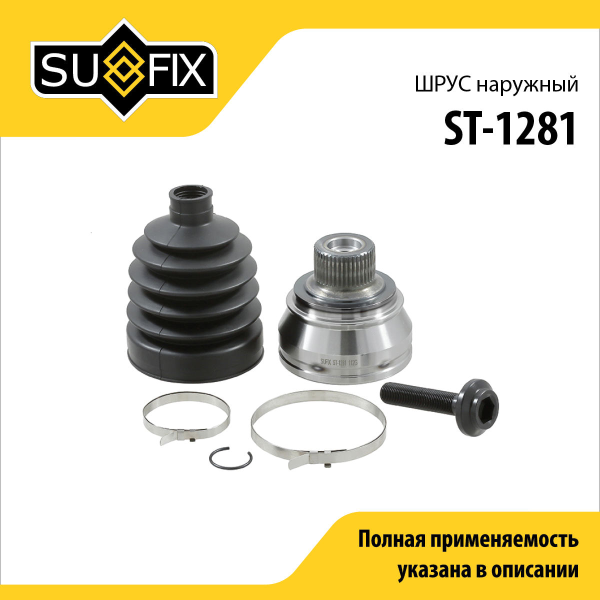 Шрус наружный | перед прав/лев | - SUFIX ST-1281