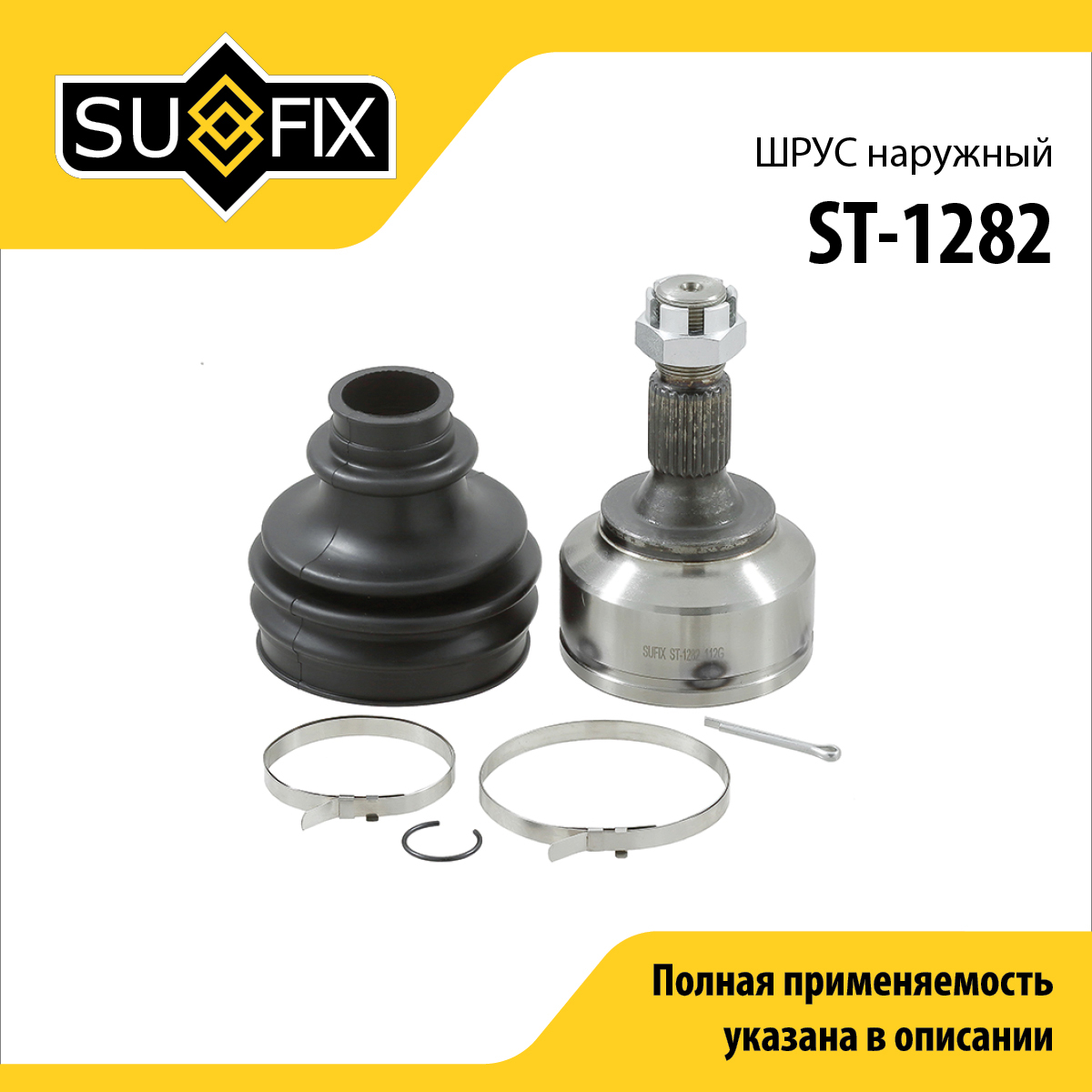 Шрус наружный LCV | перед прав/лев | - SUFIX ST-1282