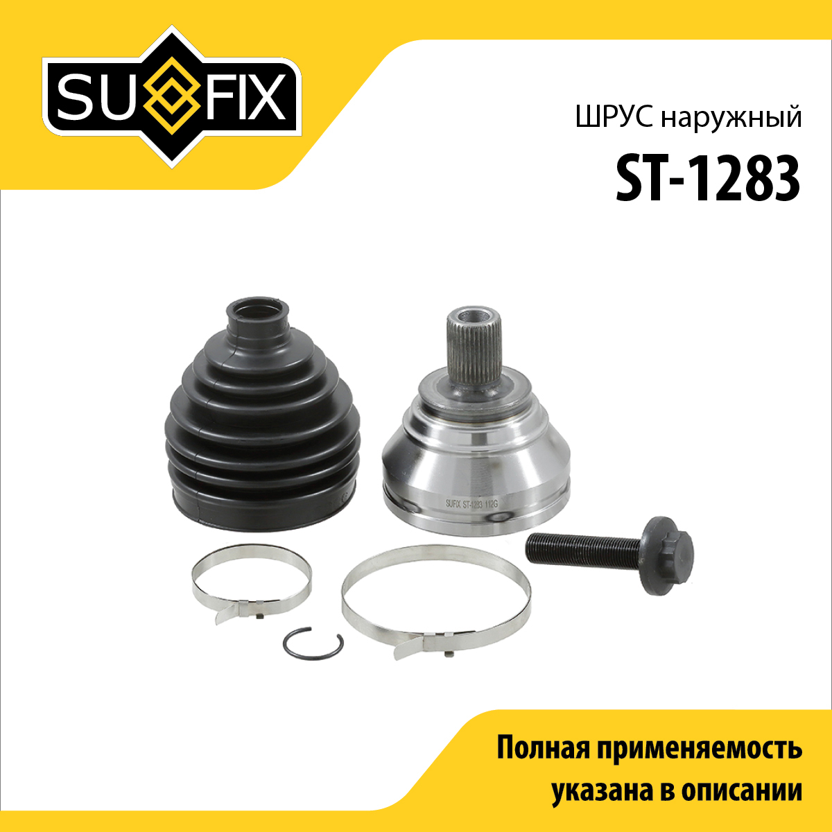 Шрус наружный | перед прав/лев | - SUFIX ST-1283