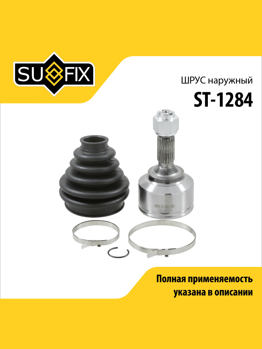 Шрус наружный перед прав лев SUFIX ST-1284 2326₽