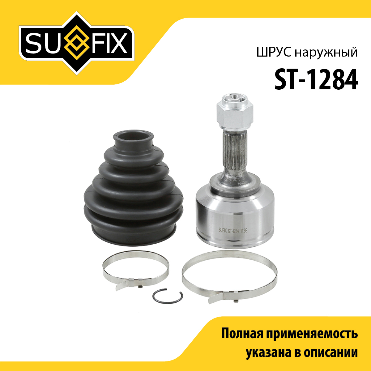 Шрус наружный | перед прав/лев | - SUFIX ST-1284