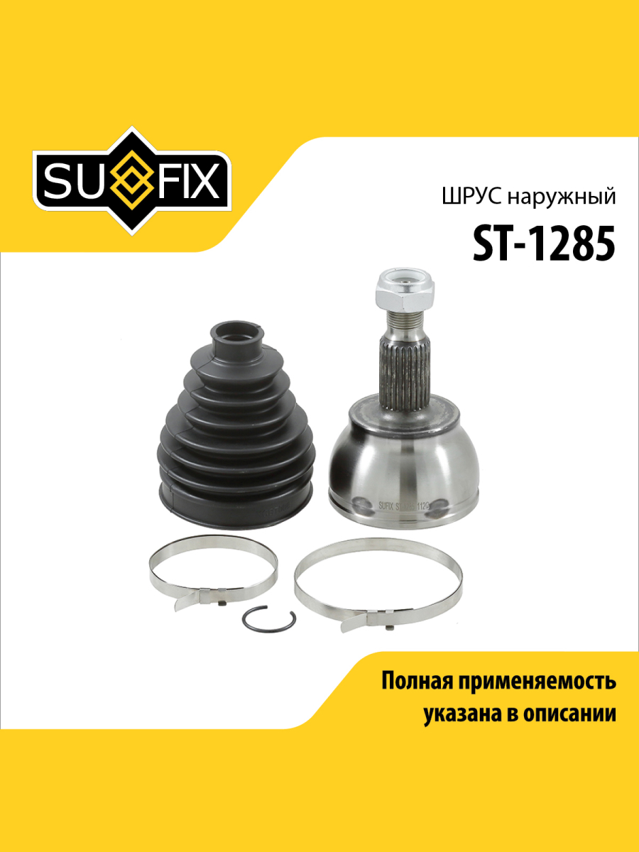 Шрус наружный перед прав лев SUFIX ST-1285 1959₽