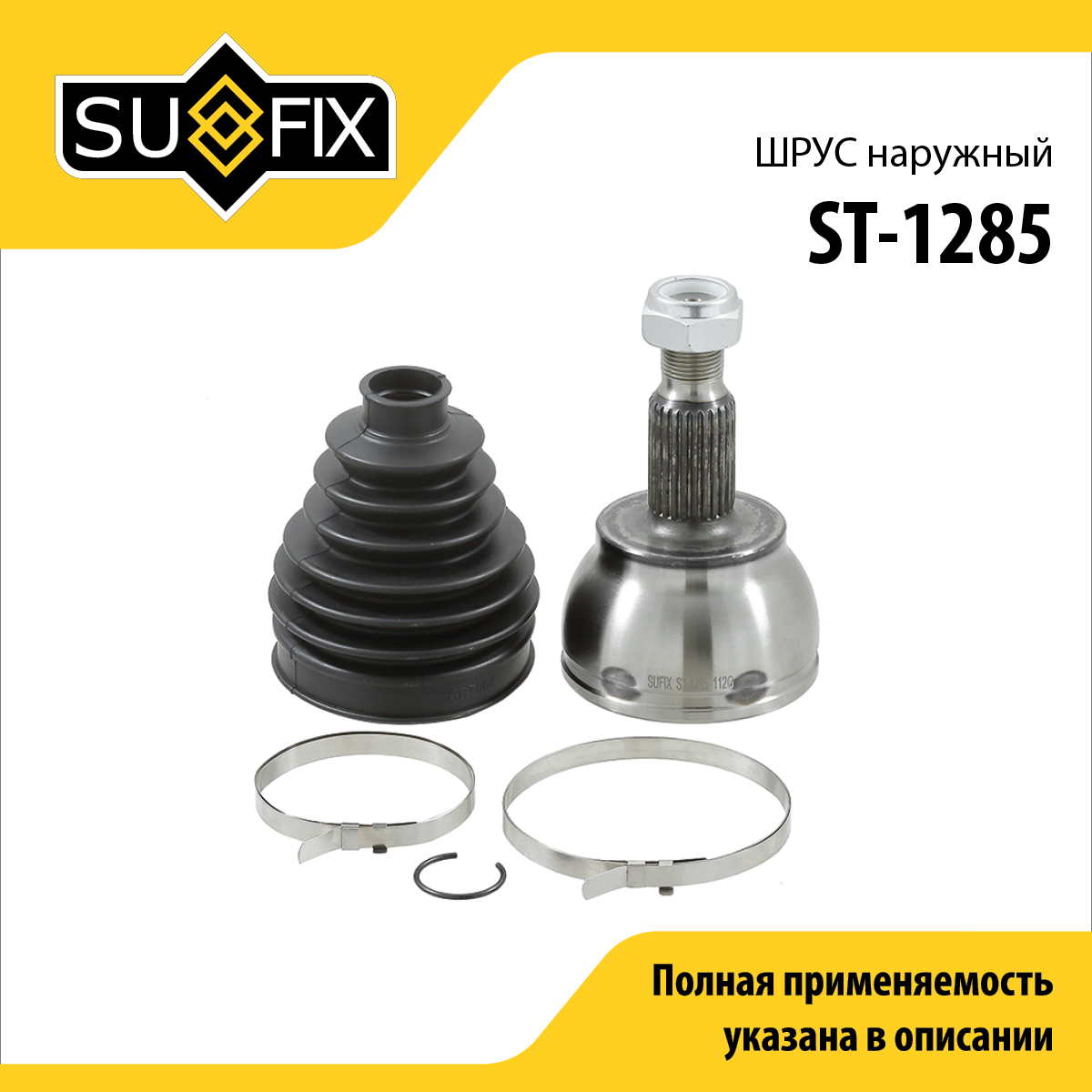 Шрус наружный | перед прав/лев | - SUFIX ST-1285