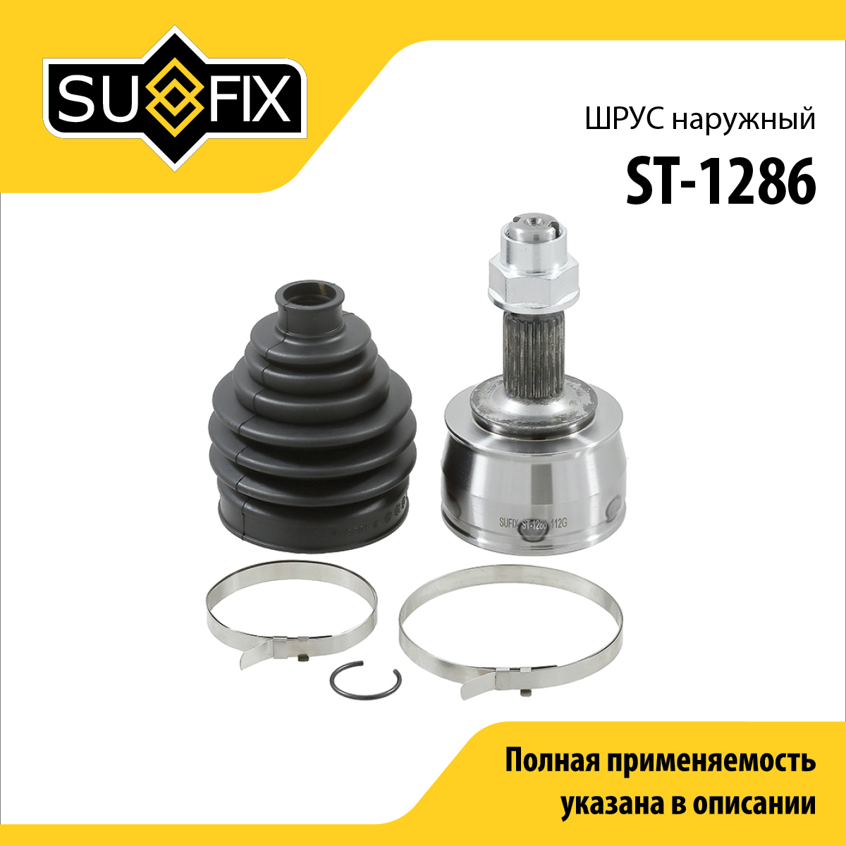 Шрус наружный | перед прав/лев | - SUFIX ST-1286