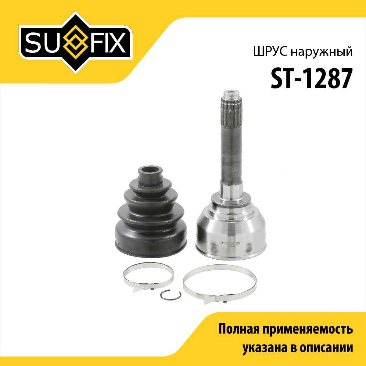 Шрус наружный | перед прав/лев | - SUFIX ST-1287