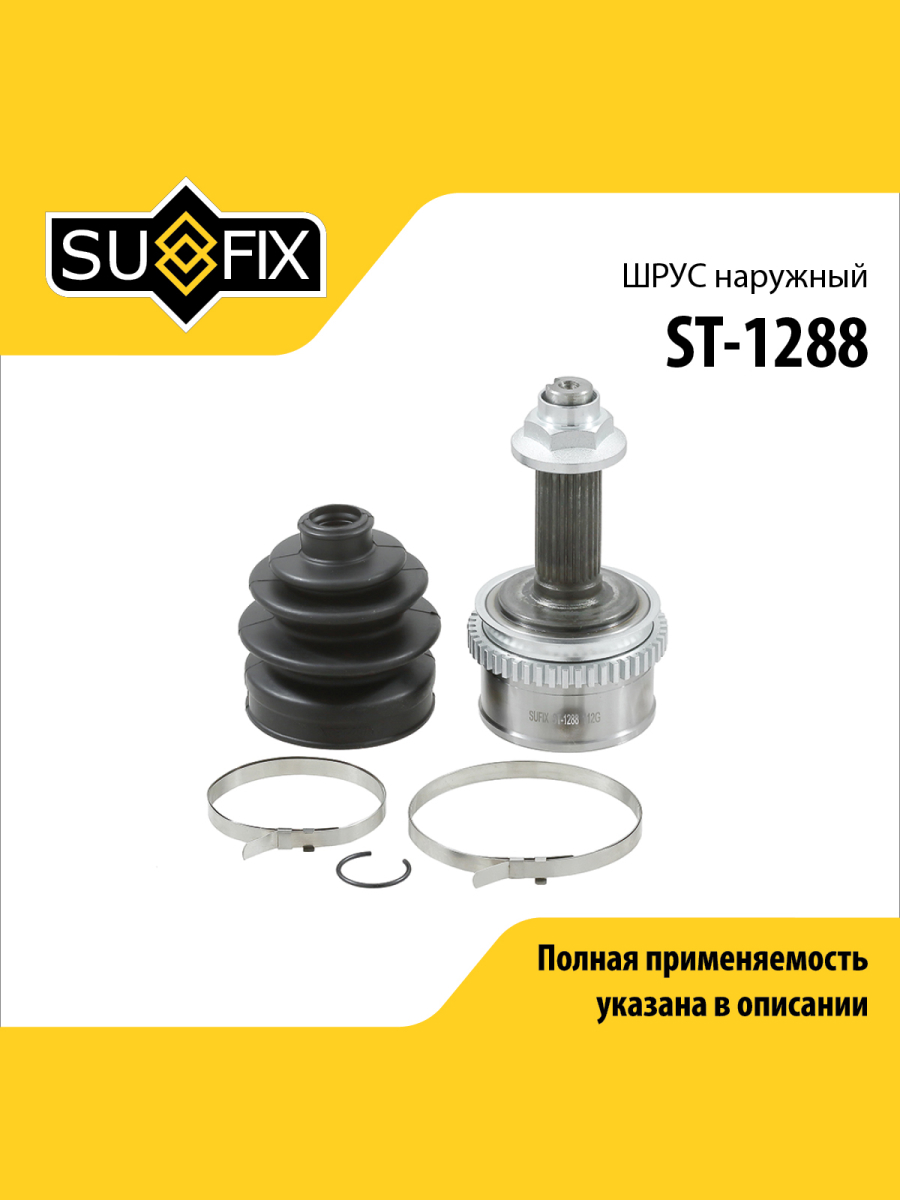 Шрус наружный перед прав лев SUFIX ST-1288 2172₽