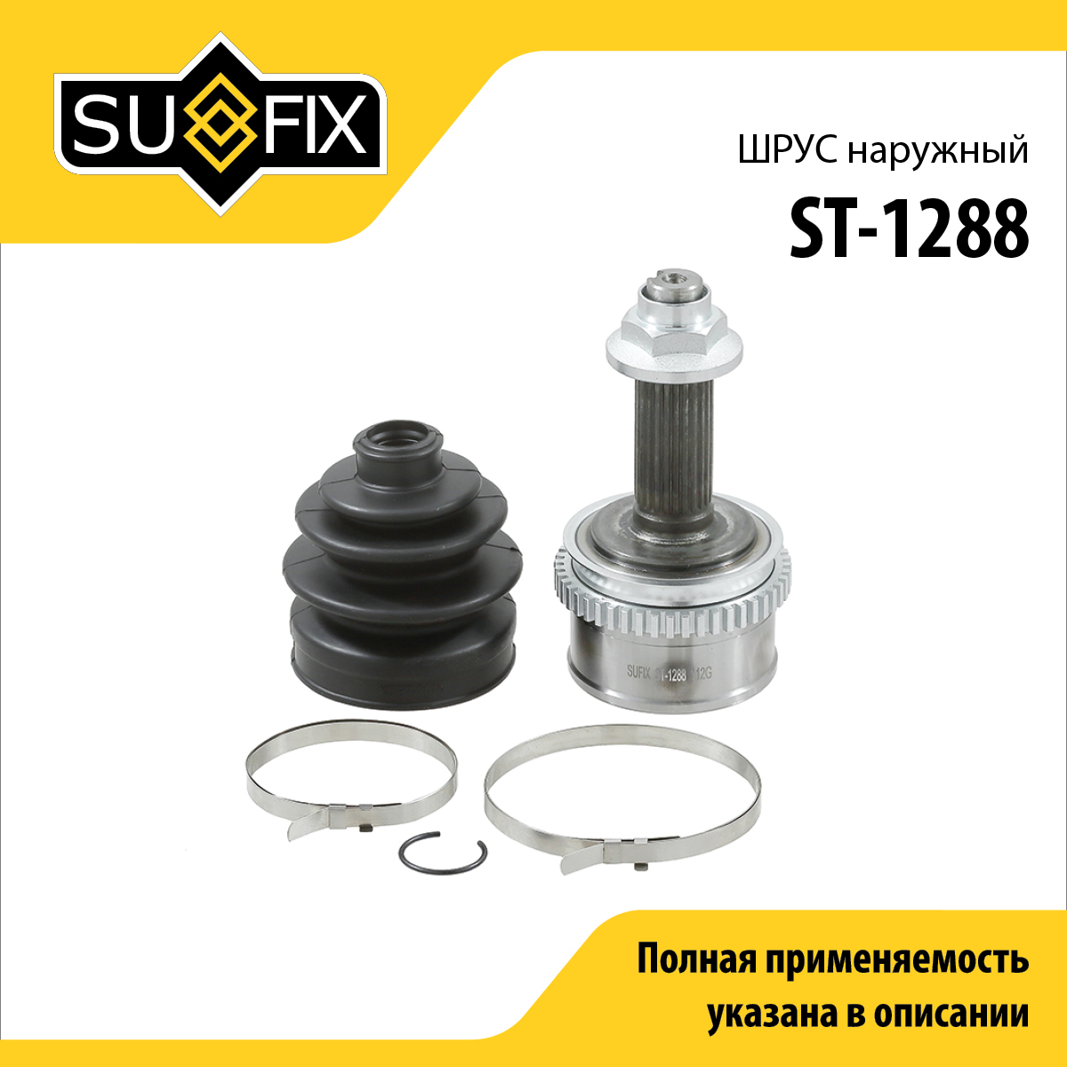 Шрус наружный | перед прав/лев | - SUFIX ST-1288