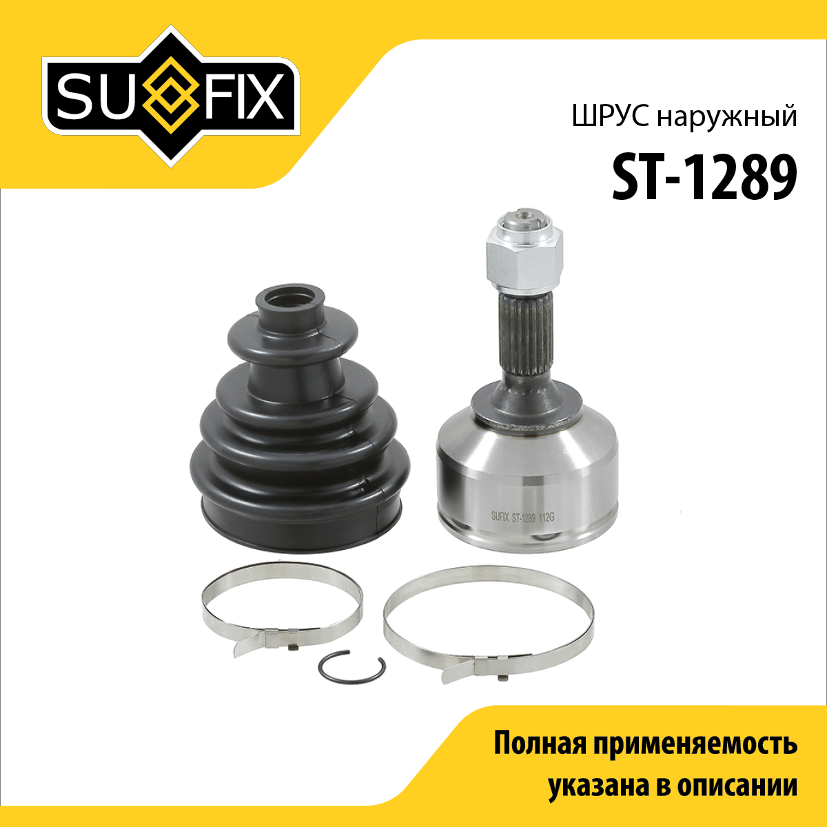 Шрус наружный | перед прав/лев | - SUFIX ST-1289