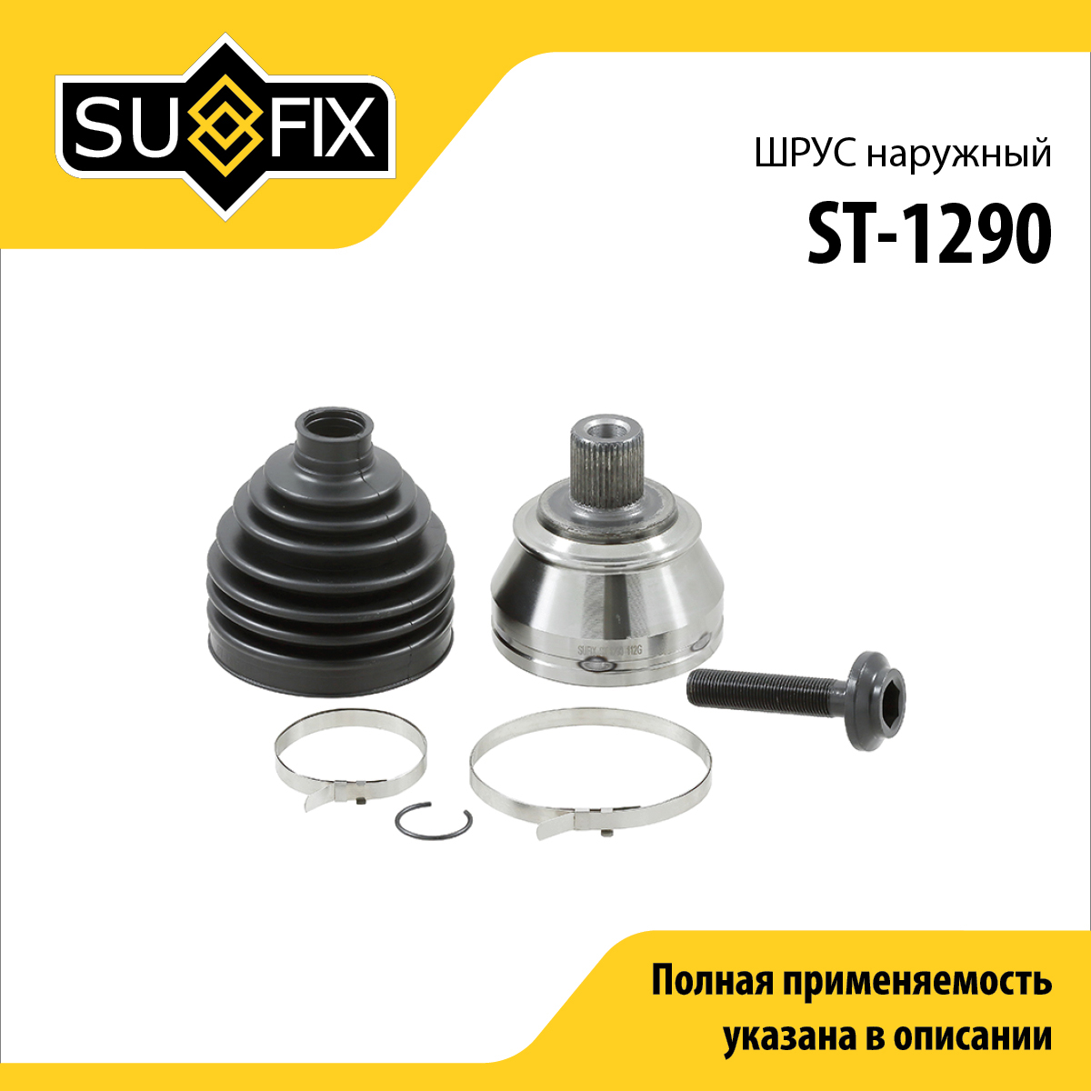 Шрус наружный | перед прав/лев | - SUFIX ST-1290