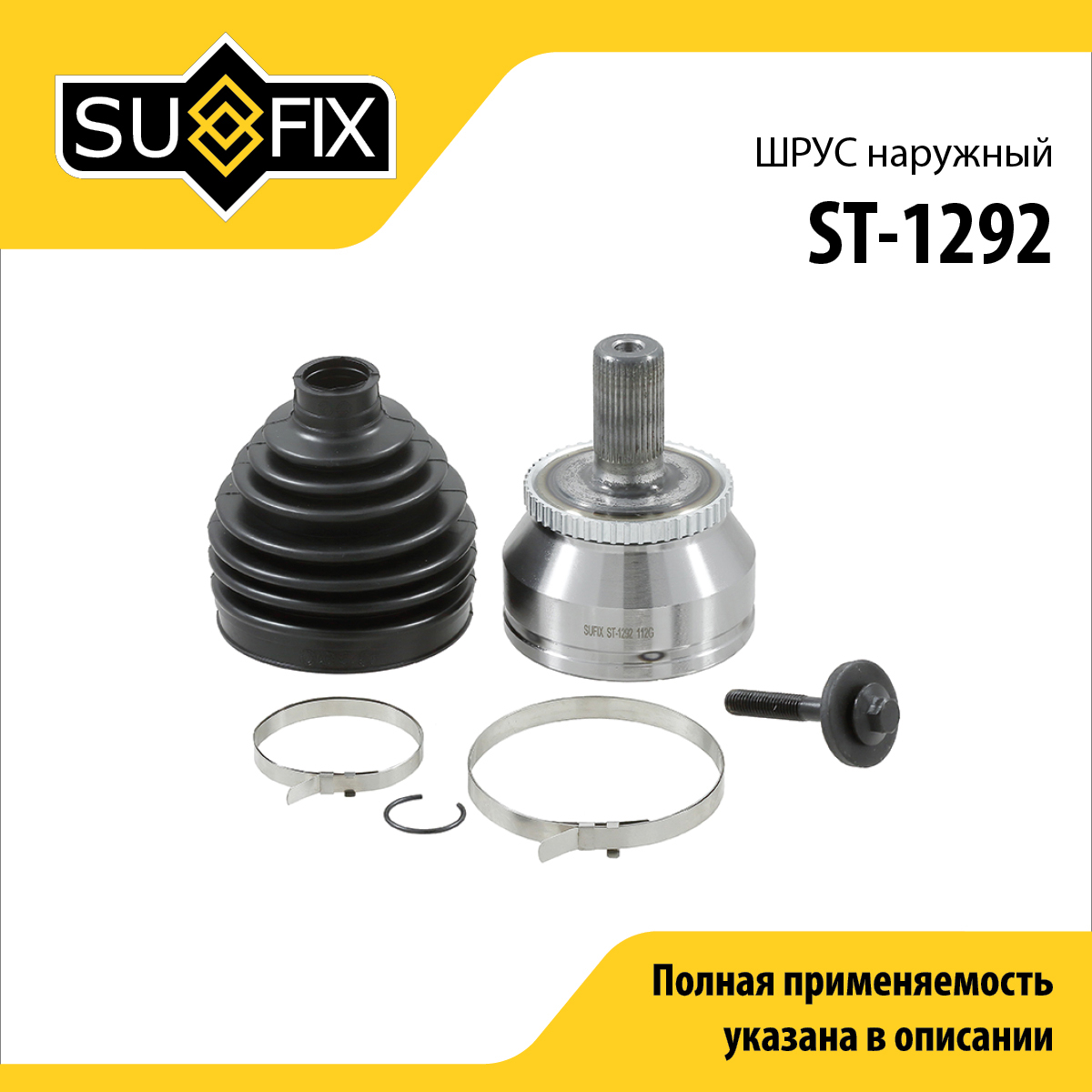 Шрус наружный | перед прав/лев | - SUFIX ST-1292