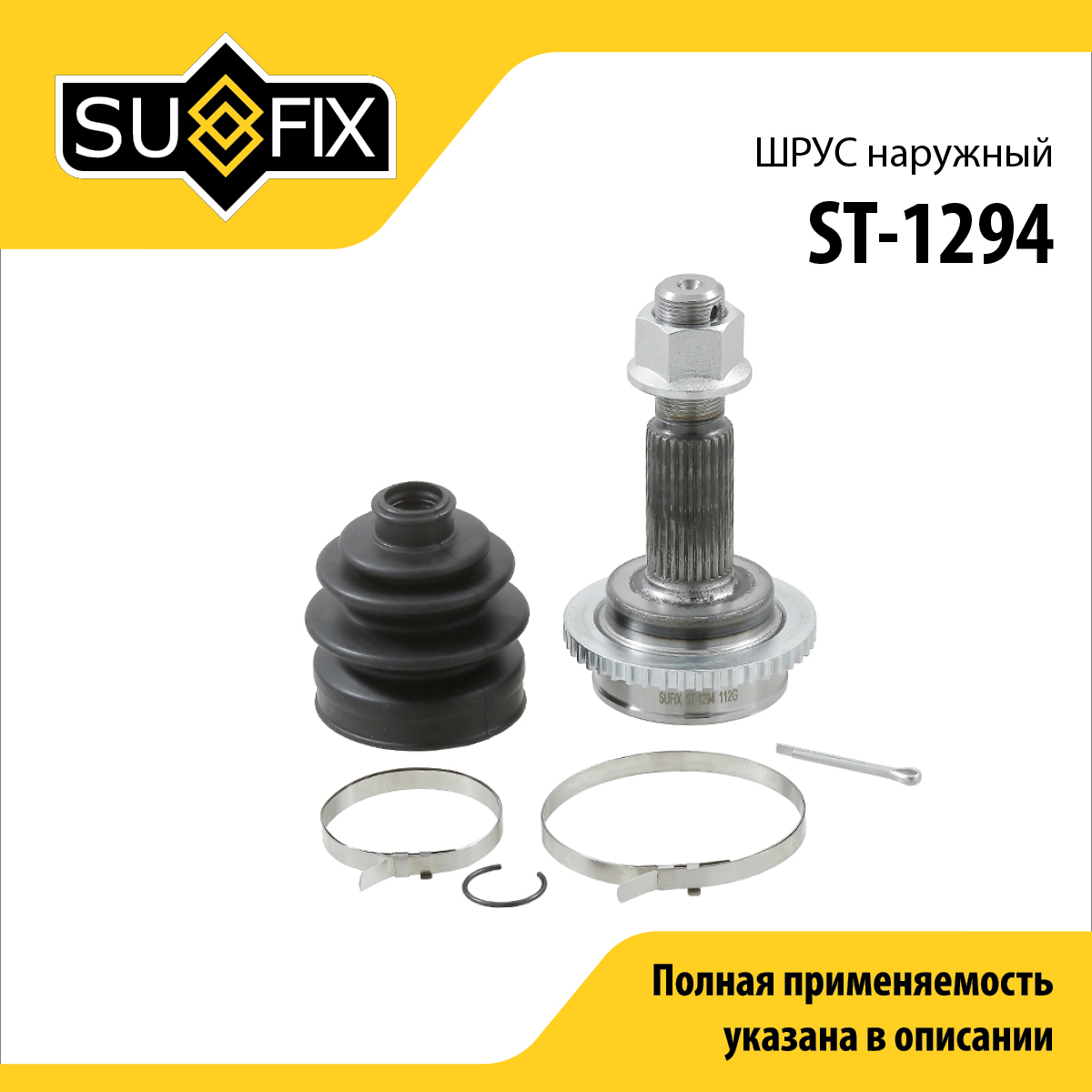 Шрус наружный | перед прав/лев | - SUFIX ST-1294