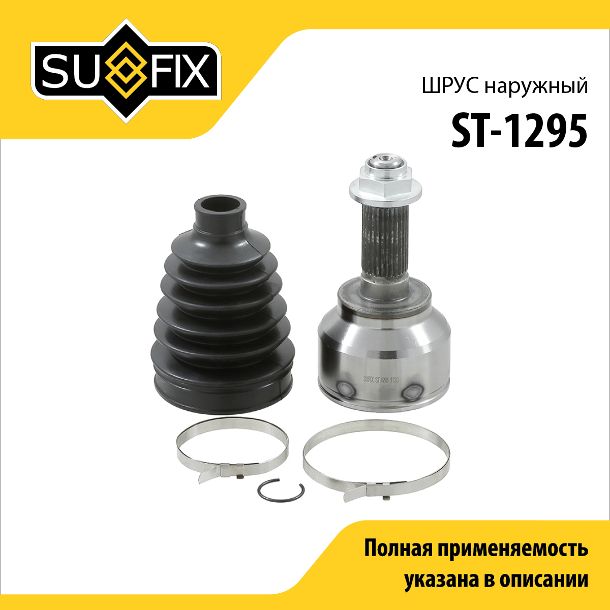 Шрус наружный | перед прав/лев | - SUFIX ST-1295