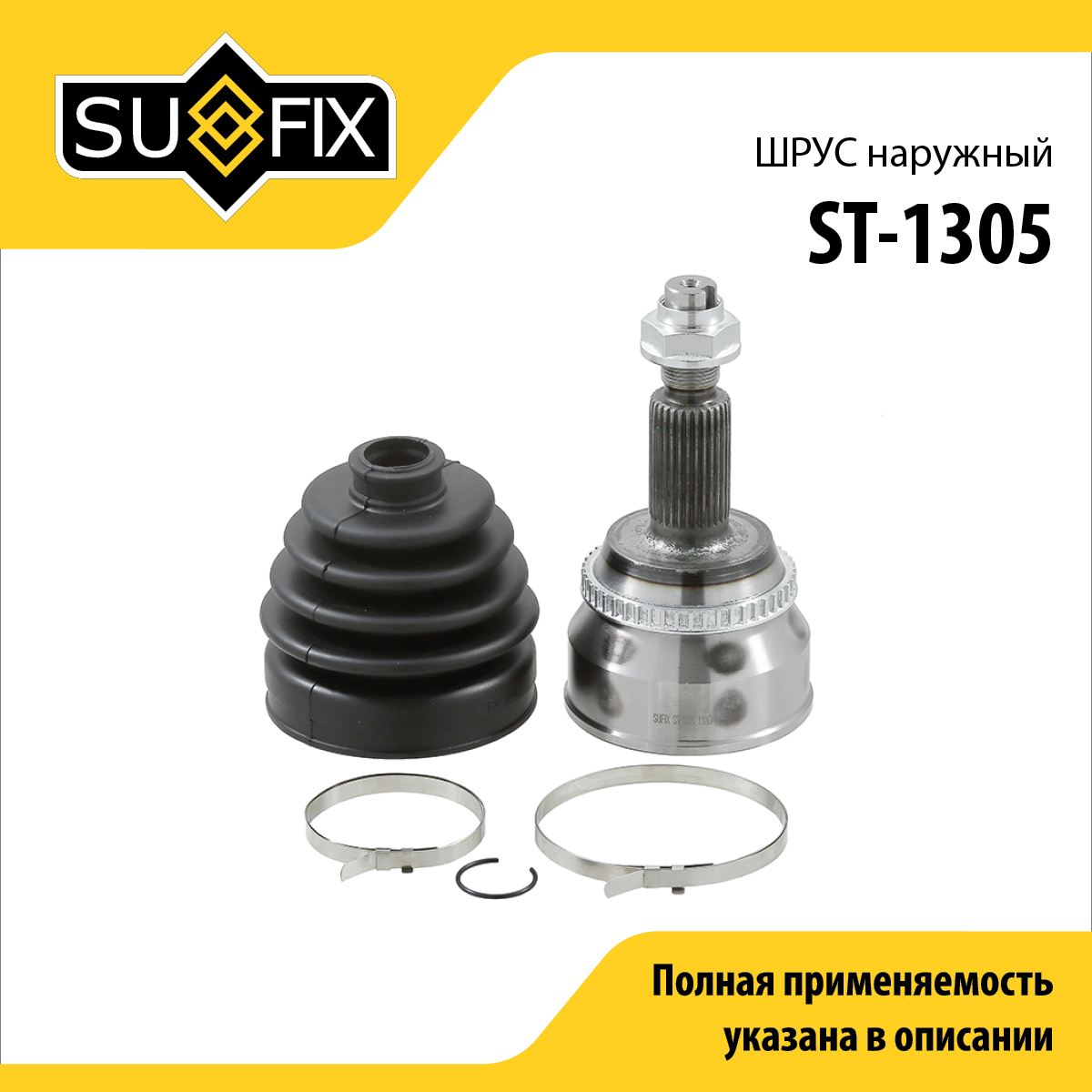 Шрус наружный | перед прав/лев | - SUFIX ST-1305