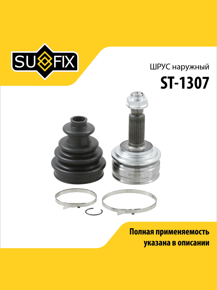 Шрус наружный перед прав лев SUFIX ST-1307 2175₽