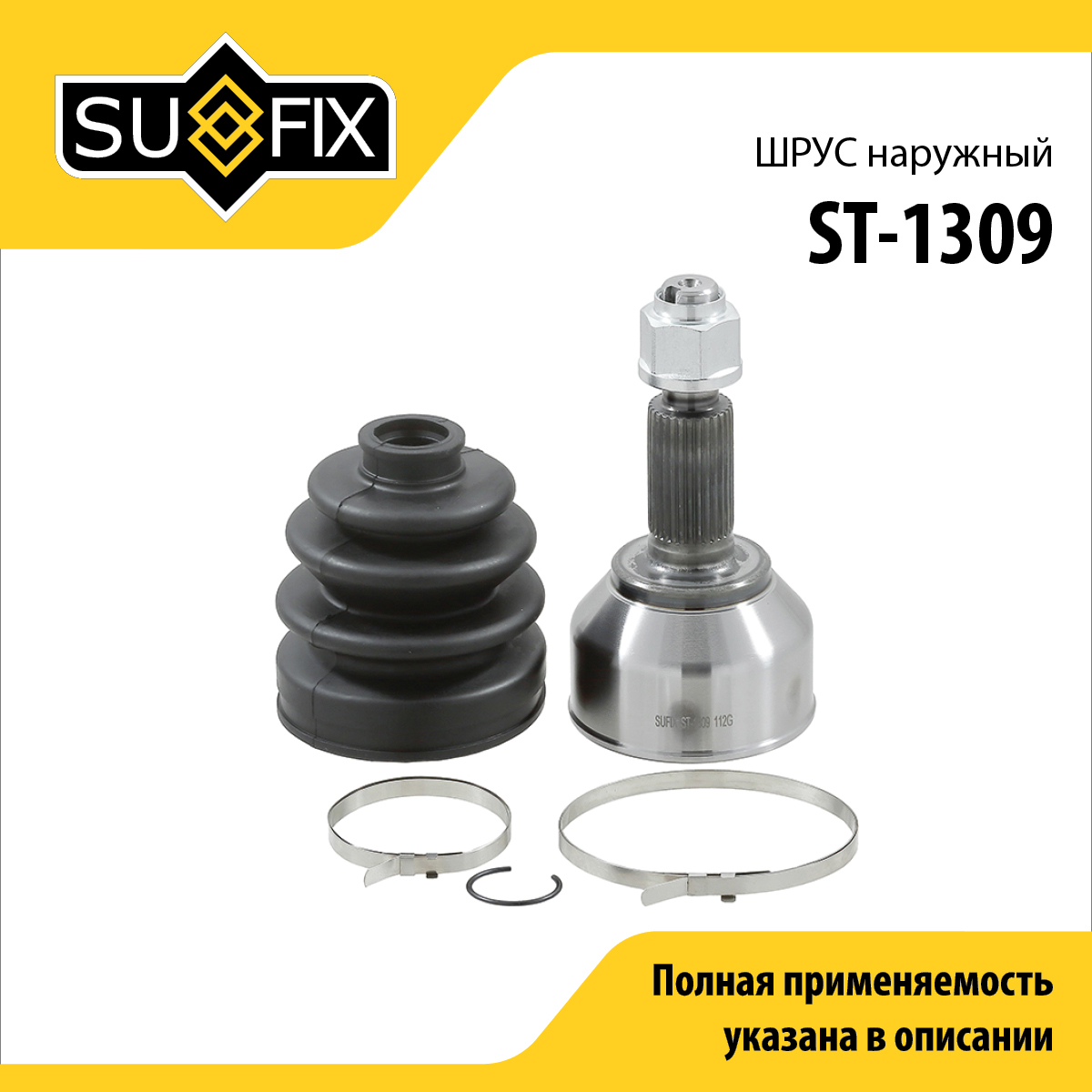 Шрус наружный | перед прав/лев | - SUFIX ST-1309
