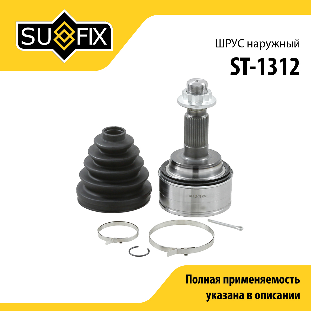 Шрус наружный | перед прав/лев | - SUFIX ST-1312