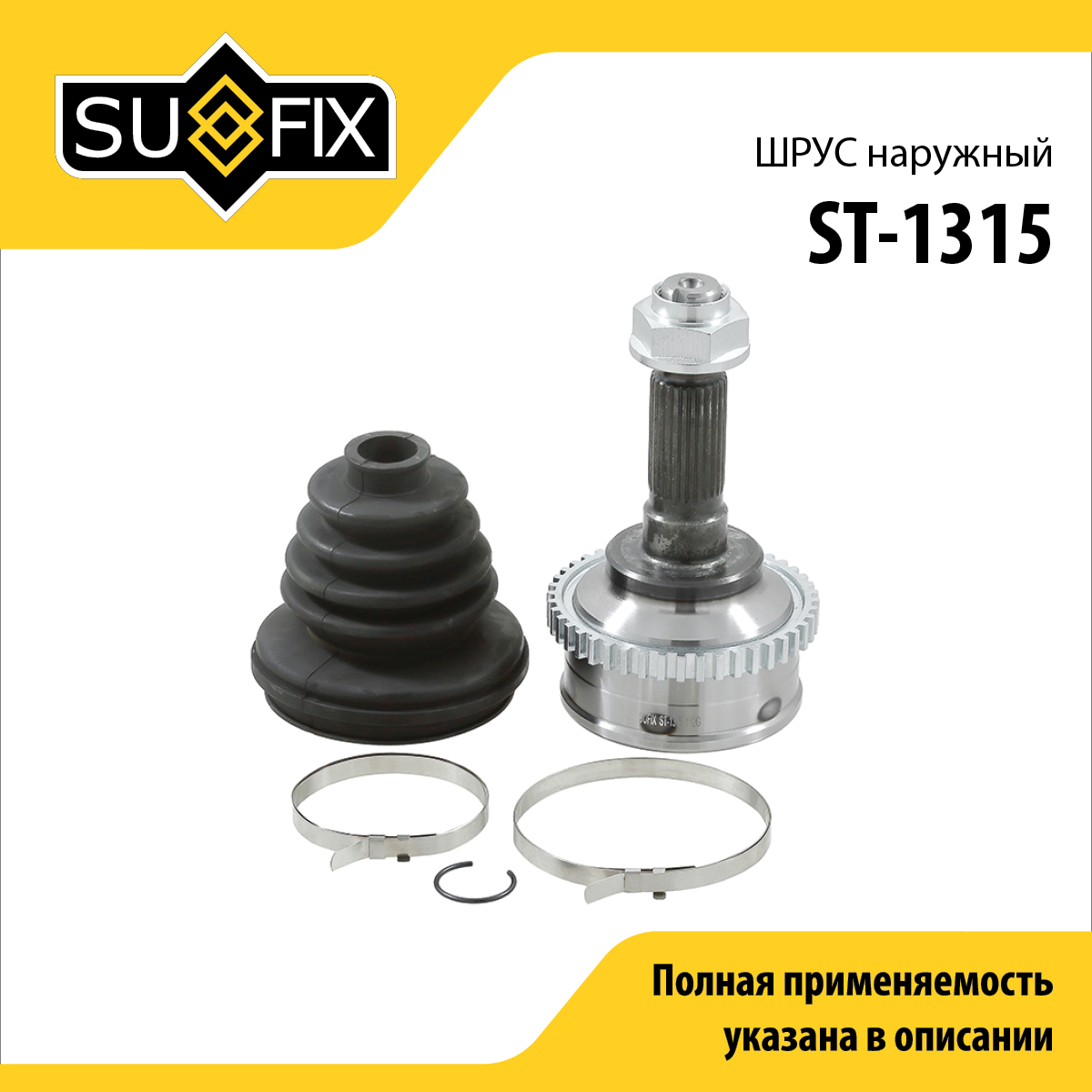 Шрус наружный | перед прав/лев | - SUFIX ST-1315