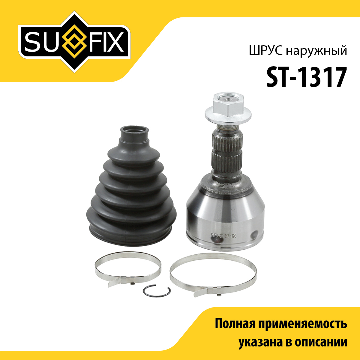 Шрус наружный | перед прав/лев | - SUFIX ST-1317