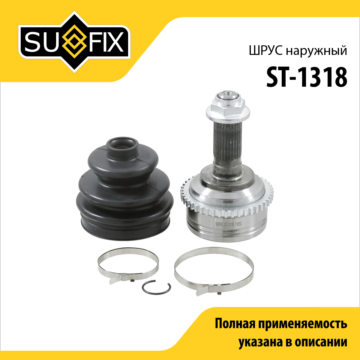 Шрус наружный | перед прав/лев | - SUFIX ST-1318