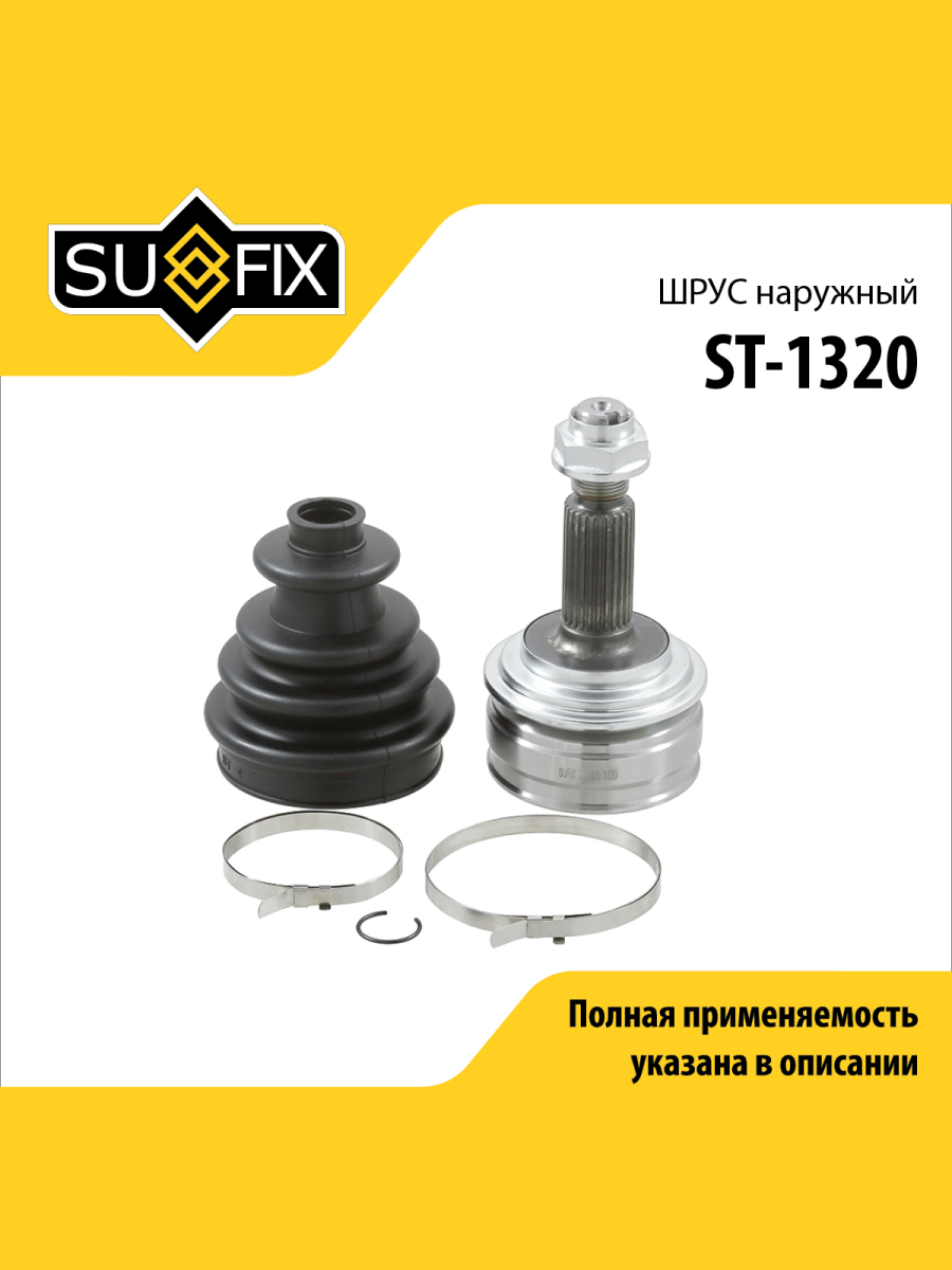 Шрус наружный перед прав лев SUFIX ST-1320 2733₽