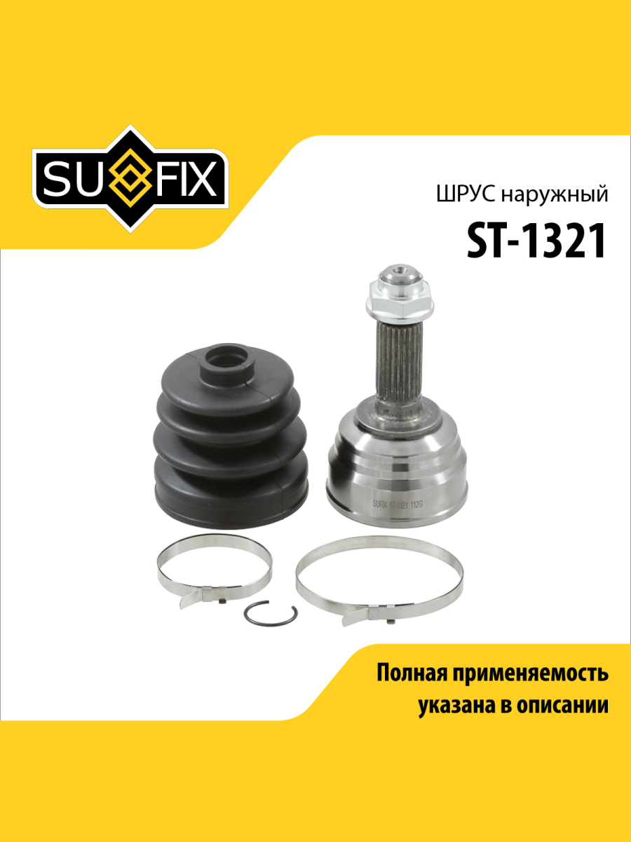 Шрус наружный перед прав лев SUFIX ST-1321 1985₽