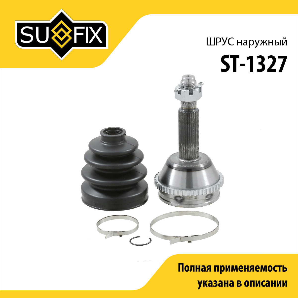 Шрус наружный LCV | перед прав/лев | - SUFIX ST-1327