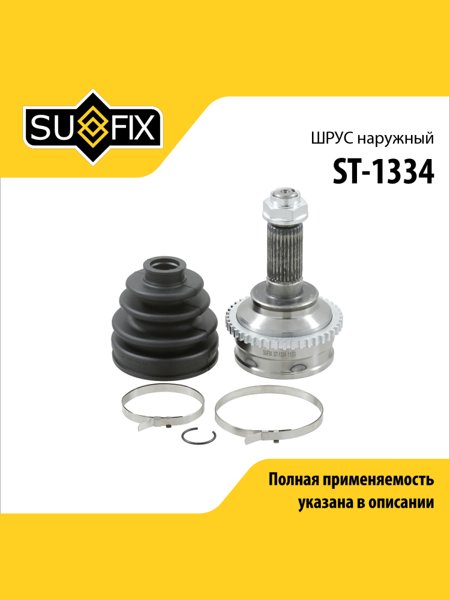 Шрус наружный перед прав лев SUFIX ST-1334 2561₽