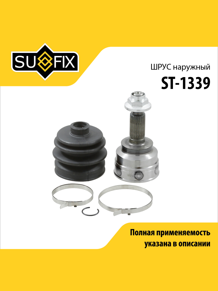 Шрус наружный перед прав лев SUFIX ST-1339 1884₽