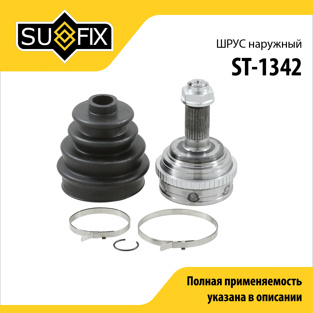 Шрус наружный | перед прав/лев | - SUFIX ST-1342
