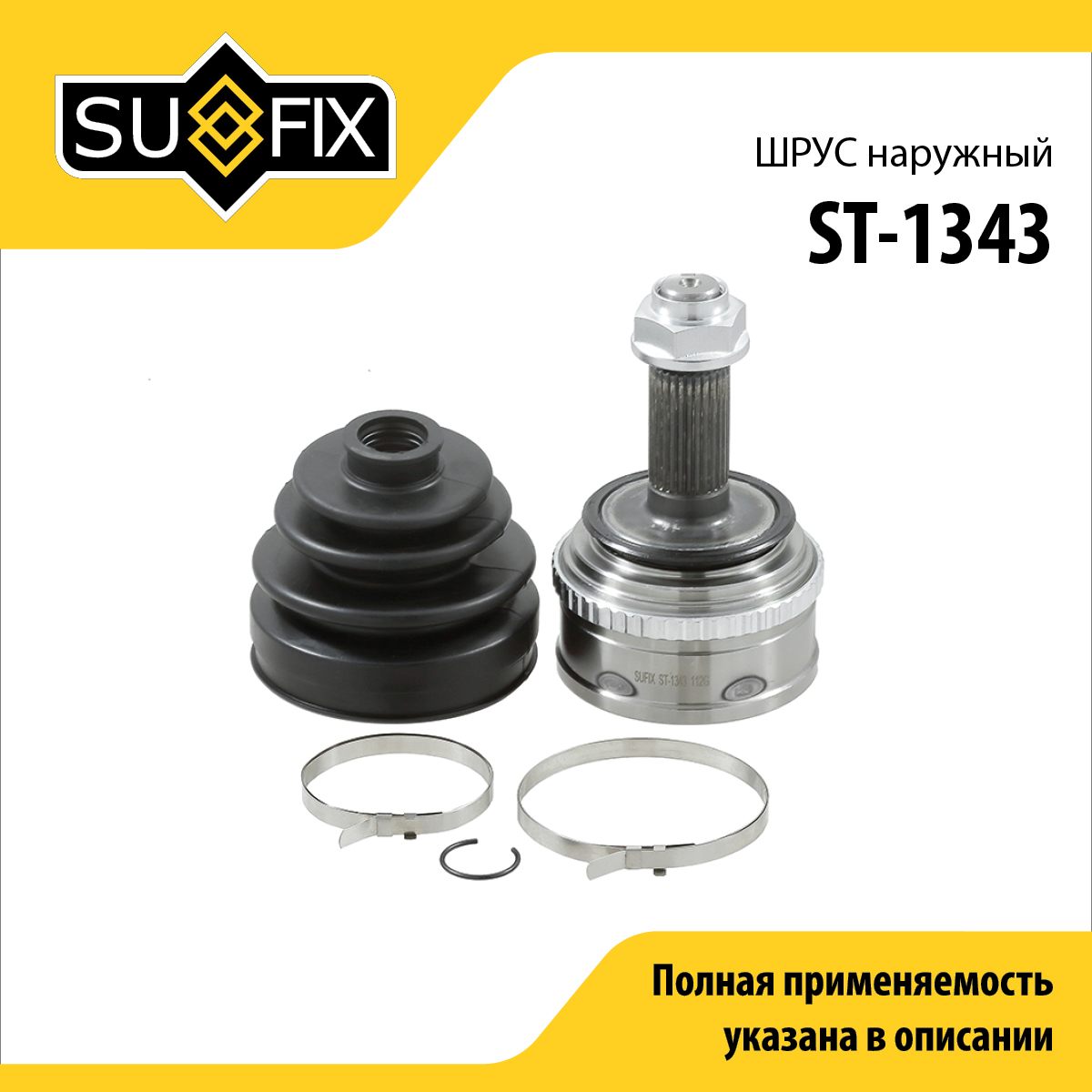 Шрус наружный | перед прав/лев | - SUFIX ST-1343