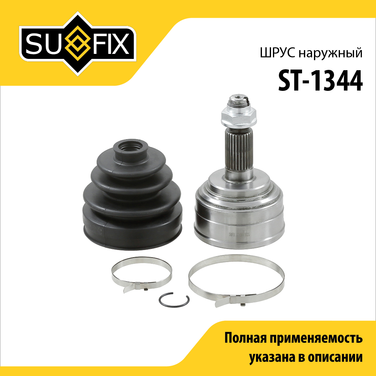 Шрус наружный | перед прав/лев | - SUFIX ST-1344