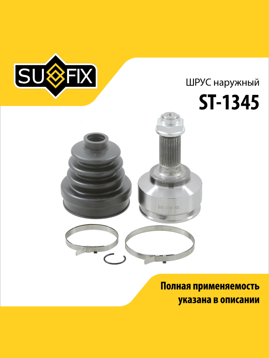Шрус наружный перед прав лев SUFIX ST-1345 1907₽