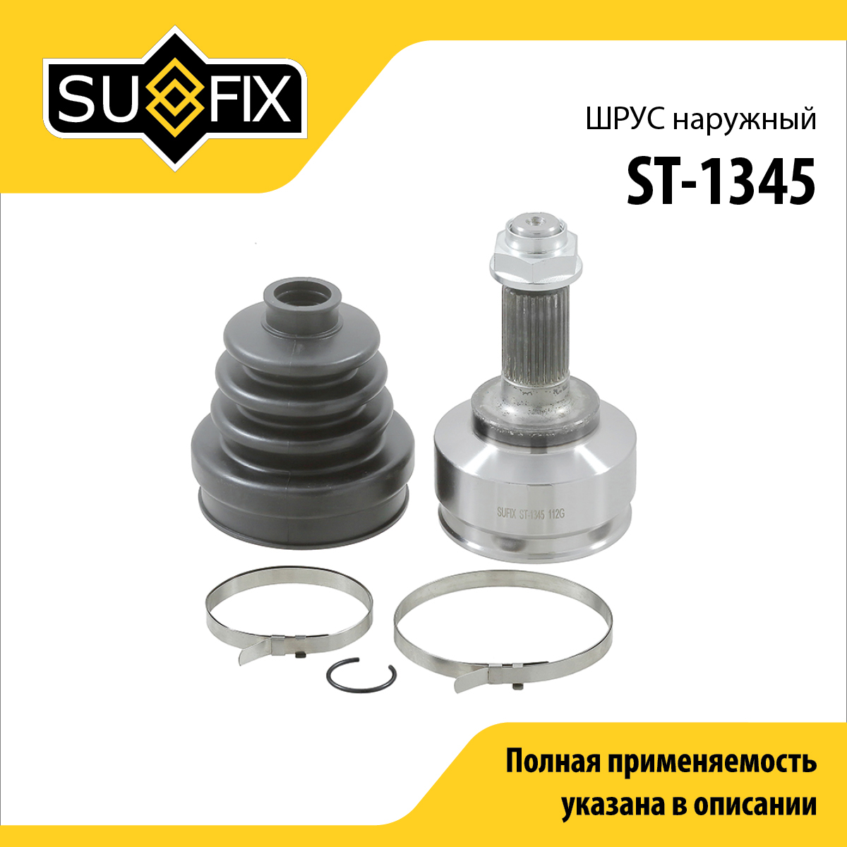 Шрус наружный | перед прав/лев | - SUFIX ST-1345