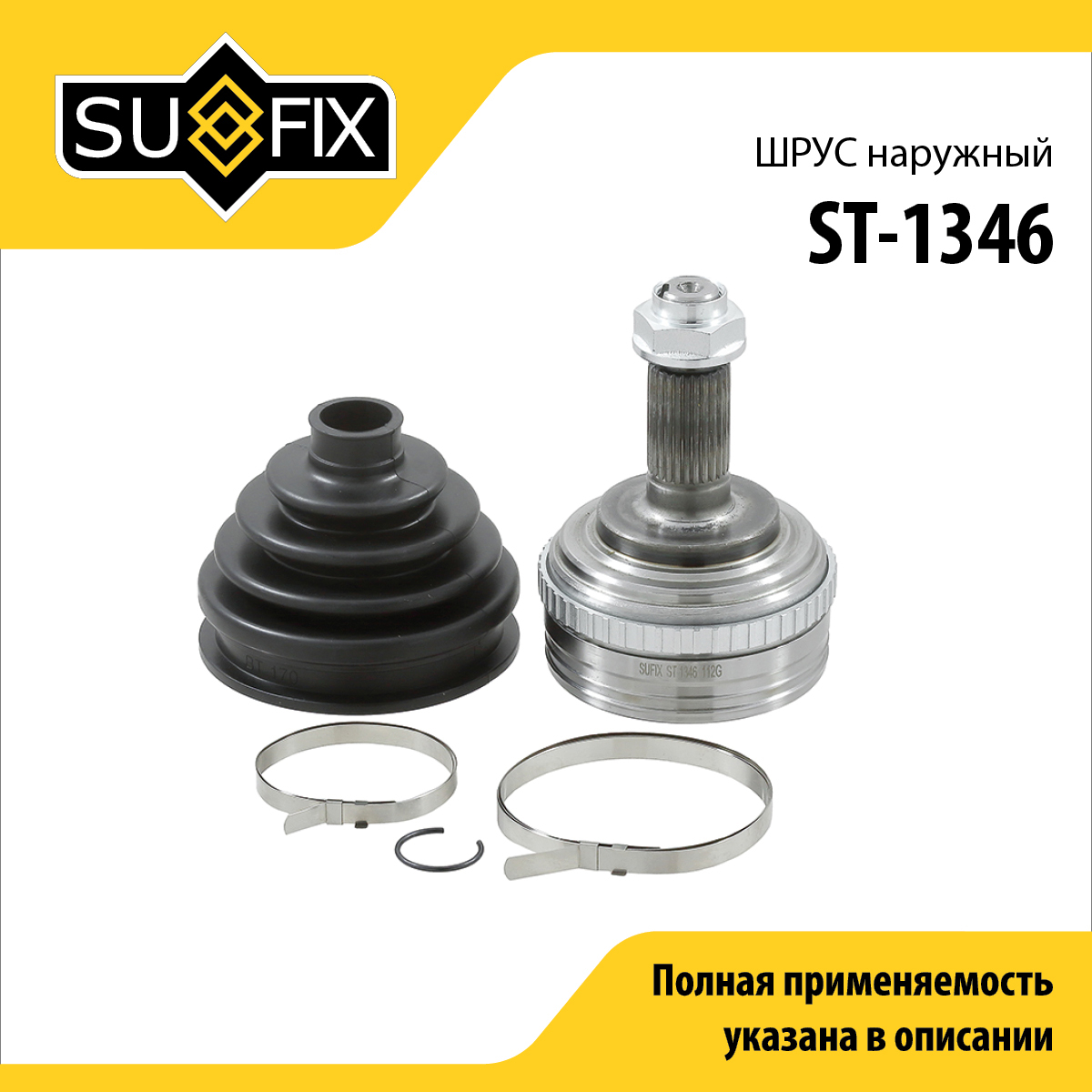 Шрус наружный | перед прав/лев | - SUFIX ST-1346