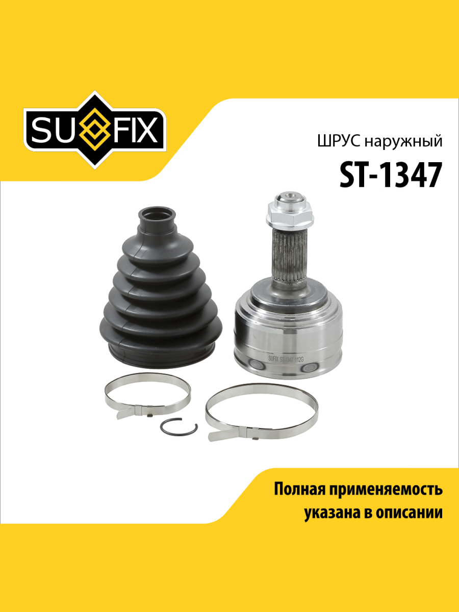 Шрус наружный перед прав лев SUFIX ST-1347 1676₽