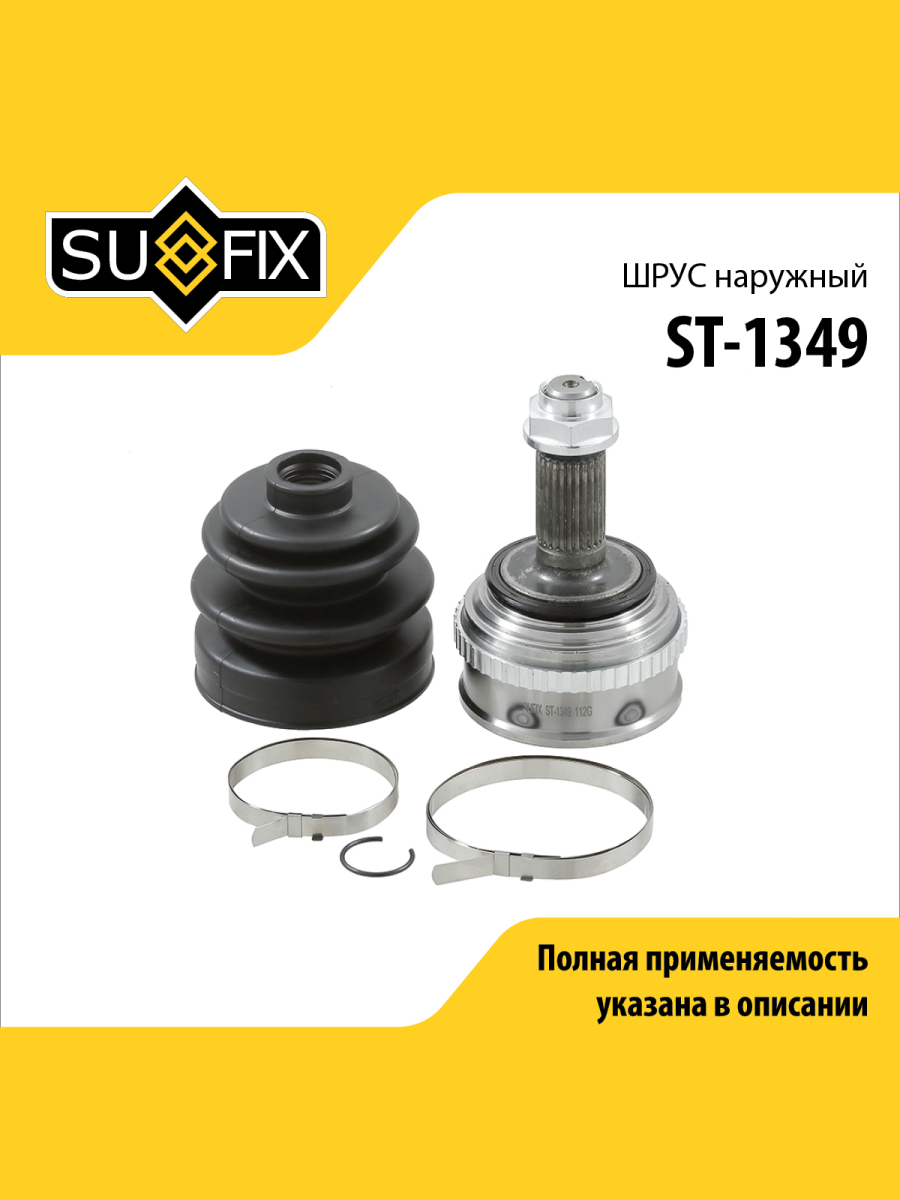 Шрус наружный перед прав лев SUFIX ST-1349 2265₽