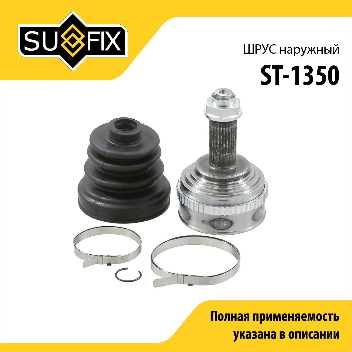 Шрус наружный | перед прав/лев | - SUFIX ST-1350