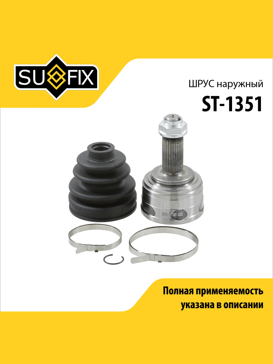 Шрус наружный перед прав лев SUFIX ST-1351 1564₽