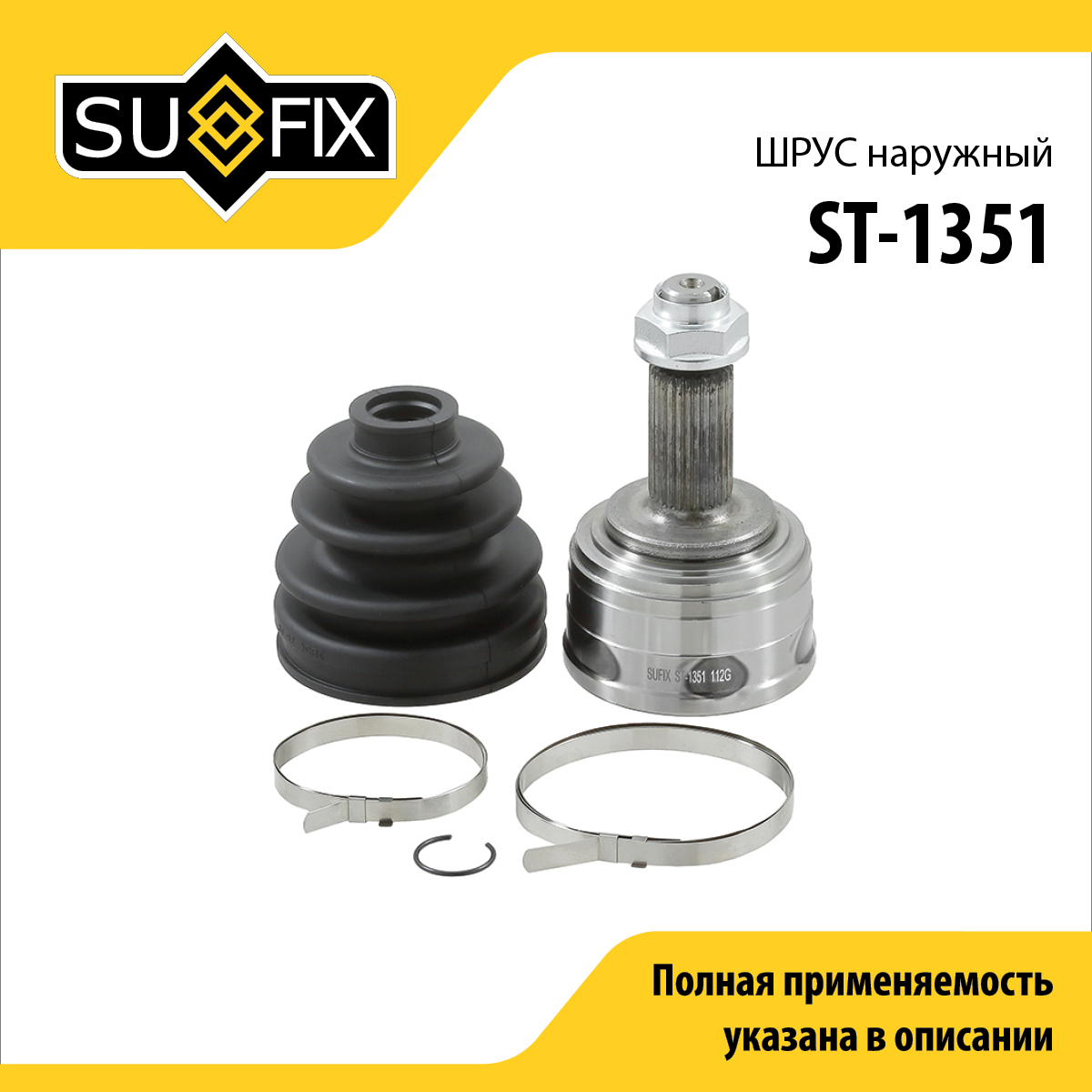 Шрус наружный | перед прав/лев | - SUFIX ST-1351