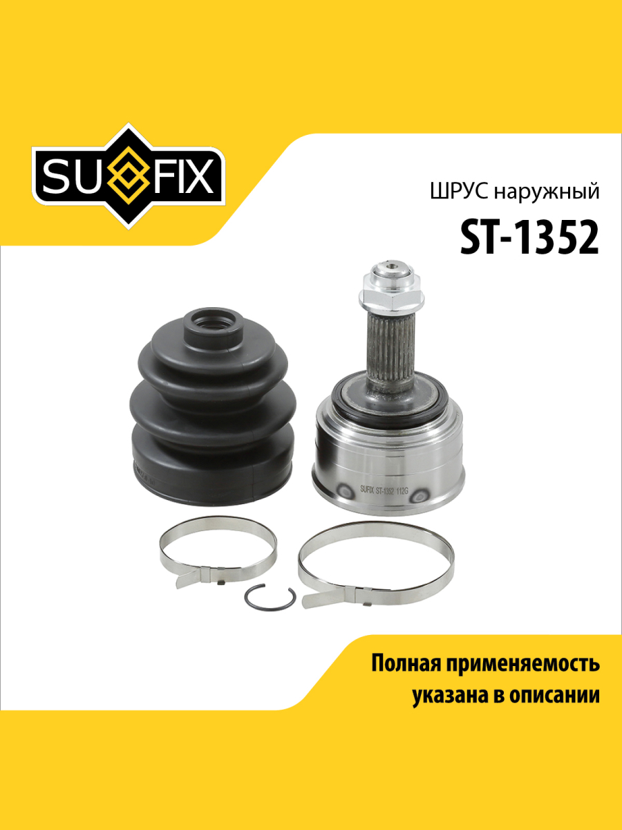 Шрус наружный перед прав лев SUFIX ST-1352 1855₽