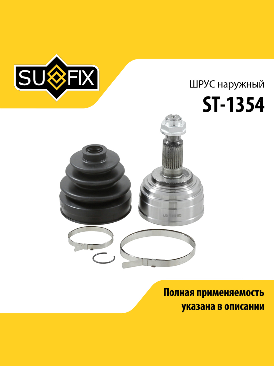Шрус наружный перед прав лев SUFIX ST-1354 1885₽